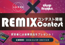 LANDR x Sleepfreaksによる、豪華景品ありのリミックスコンテストが開催！(2017年1月9日締め切り)