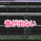 【Cubase】MediaBayの音が出ない場合の対処法